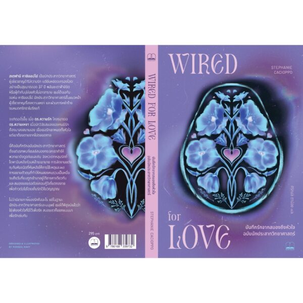 บันทึกรักจากสมองถึงหัวใจ ฉบับนักประสาทวิทยาศาสตร์ Wired For Love / Stephanie Cacioppo / ศิริกมล ตาน้อย / Bookscape
