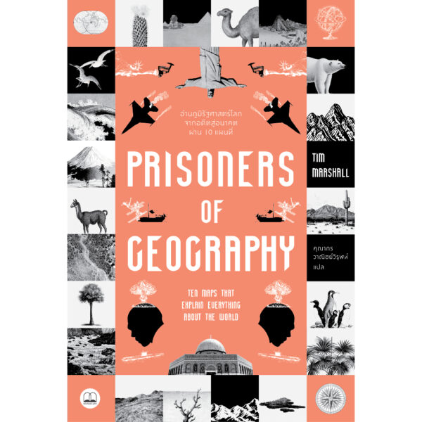 อ่านภูมิรัฐศาสตร์โลกจากอดีตสู่อนาคตผ่าน 10 แผนที่ Prisoners of Geography / Tim Marshall / คุณากร วาณิชย์วิรุฬห์ / bookscape