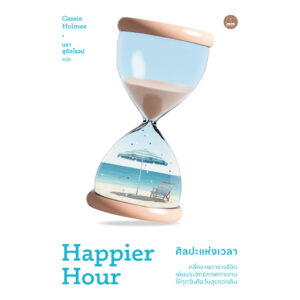 ศิลปะแห่งเวลา Happier Hour / Cassie Holmes / นรา สุภัคโรจน์ / bookscape