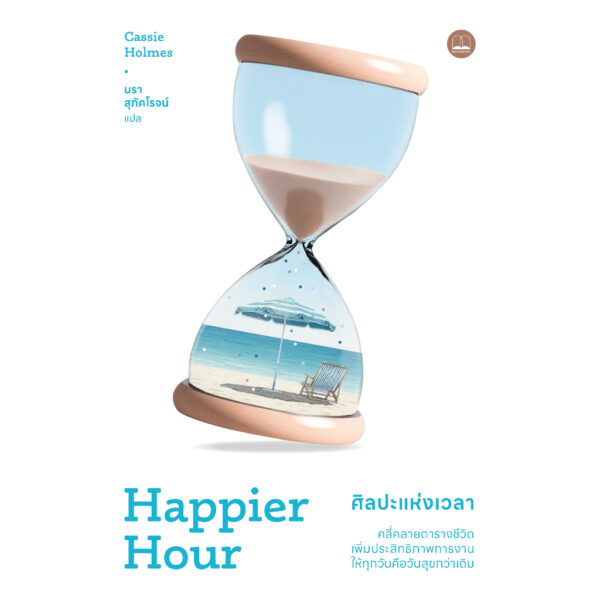 ศิลปะแห่งเวลา Happier Hour / Cassie Holmes / นรา สุภัคโรจน์ / bookscape