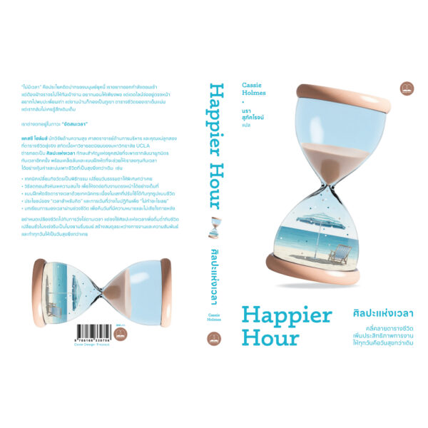 ศิลปะแห่งเวลา Happier Hour / Cassie Holmes / นรา สุภัคโรจน์ / bookscape
