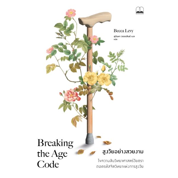 9786168339794-01.jpg สูงวัยอย่างสวยงาม Breaking the Age Code / Becca Levy / สุนันทา วรรณสินธ์ เบล / bookscape
