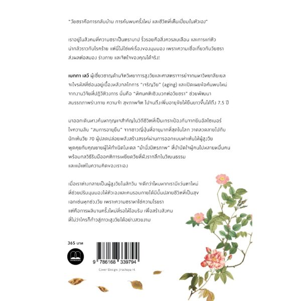 9786168339794-02.jpg สูงวัยอย่างสวยงาม Breaking the Age Code / Becca Levy / สุนันทา วรรณสินธ์ เบล / bookscape