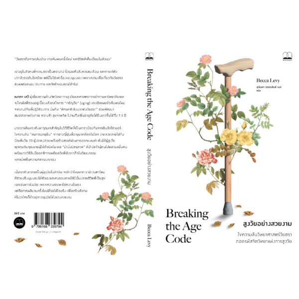 9786168339794-03.jpg สูงวัยอย่างสวยงาม Breaking the Age Code / Becca Levy / สุนันทา วรรณสินธ์ เบล / bookscape
