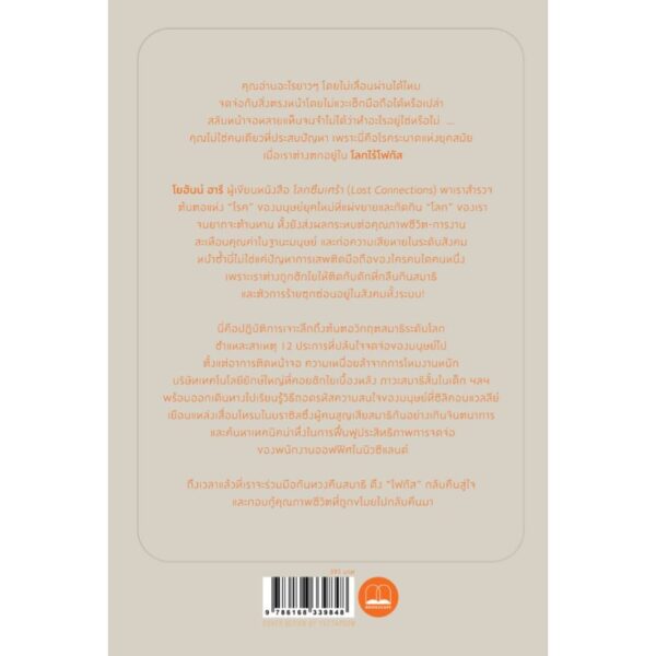 โลกไร้โฟกัส Stolen Focus / Johann Hari / ฐณฐ จินดานนท์ / bookscape