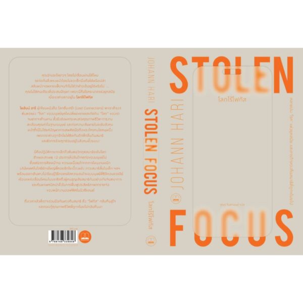 โลกไร้โฟกัส Stolen Focus / Johann Hari / ฐณฐ จินดานนท์ / bookscape