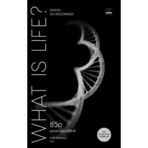 ชีวิต มองผ่านมุมฟิสิกส์ What Is Life? / Erwin Schrödinger / นำชัย ชีววิวรรธน์ / bookscape