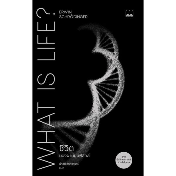 9786168339916-01.jpg ชีวิต มองผ่านมุมฟิสิกส์ What Is Life? / Erwin Schrödinger / นำชัย ชีววิวรรธน์ / bookscape