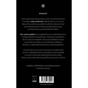 ชีวิต มองผ่านมุมฟิสิกส์ What Is Life? / Erwin Schrödinger / นำชัย ชีววิวรรธน์ / bookscape