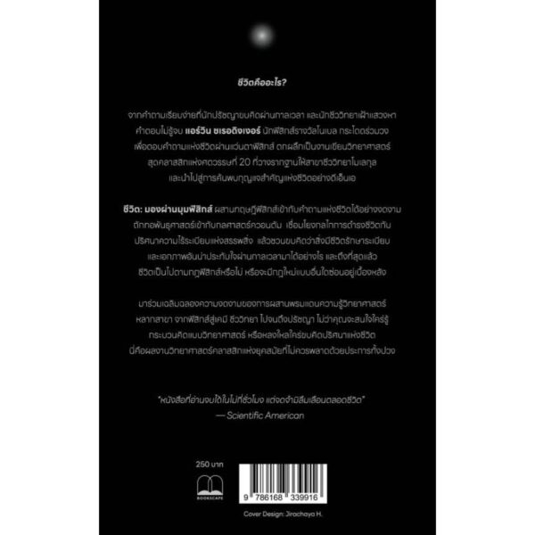 9786168339916-02.jpg ชีวิต มองผ่านมุมฟิสิกส์ What Is Life? / Erwin Schrödinger / นำชัย ชีววิวรรธน์ / bookscape