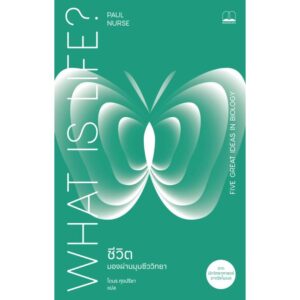 ชีวิต มองผ่านมุมชีววิทยา What Is Life? / Paul Nurse / โตมร ศุขปรีชา / bookscape