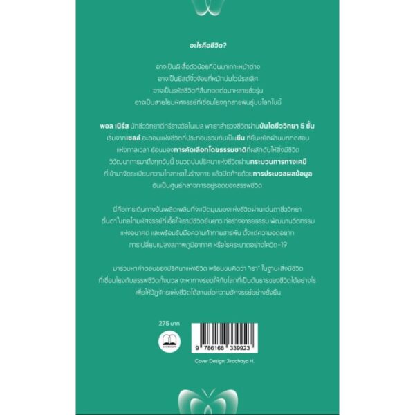9786168339923-02.jpg ชีวิต มองผ่านมุมชีววิทยา What Is Life? / Paul Nurse / โตมร ศุขปรีชา / bookscape