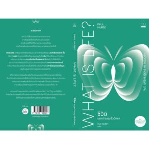 ชีวิต มองผ่านมุมชีววิทยา What Is Life? / Paul Nurse / โตมร ศุขปรีชา / bookscape