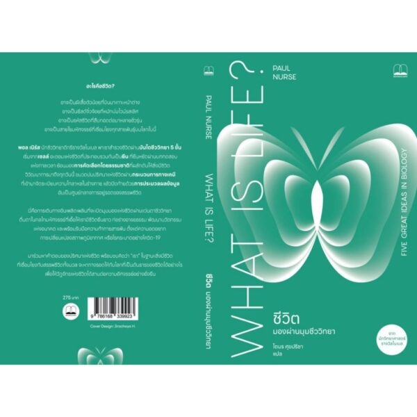 9786168339923-03.jpg ชีวิต มองผ่านมุมชีววิทยา What Is Life? / Paul Nurse / โตมร ศุขปรีชา / bookscape
