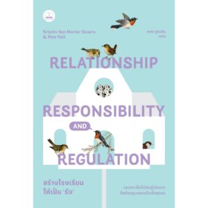9786168339978-02.jpg สร้างโรงเรียนให้เป็น ‘รัง’ Relationship Responsibility and Regulation / Kristin Van Marter Souers & Pete Hall / พชร สูงเด่น / bookscape