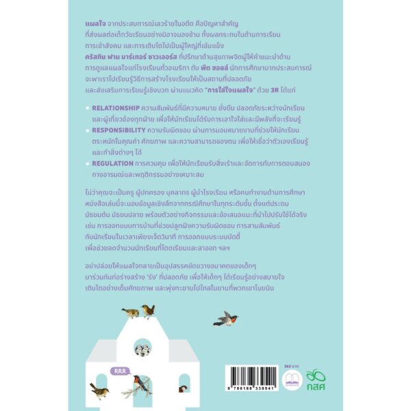 9786168339978-03.jpg สร้างโรงเรียนให้เป็น ‘รัง’ Relationship Responsibility and Regulation / Kristin Van Marter Souers & Pete Hall / พชร สูงเด่น / bookscape