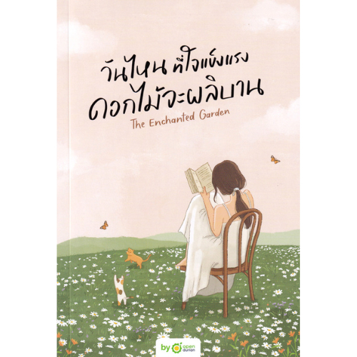 9786168342091-01.jpg วันไหนที่ใจแข็งแรง ดอกไม้จะผลิบาน The Enchanted Garden / OpenDurian