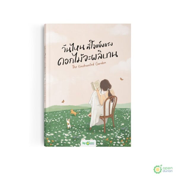 9786168342091-02.jpg วันไหนที่ใจแข็งแรง ดอกไม้จะผลิบาน The Enchanted Garden / OpenDurian