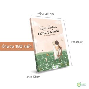 9786168342091-03.jpg วันไหนที่ใจแข็งแรง ดอกไม้จะผลิบาน The Enchanted Garden / OpenDurian