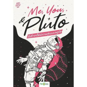 9786168342121-01.jpg Me, You, & Pluto รักตัวเองให้มีความสุขแบบพลูโต / ครูดิว (Kru Dew English) / OpenDurian