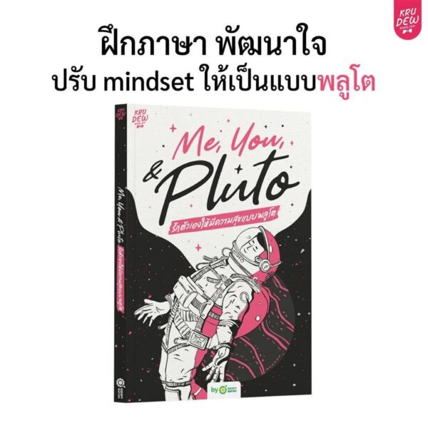Me, You, & Pluto รักตัวเองให้มีความสุขแบบพลูโต / ครูดิว (Kru Dew English) / OpenDurian