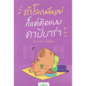 ถ้าโลกมันแย่ ก็แค่คิดแบบคาปิบาร่า Think Like a Happybara / OpenDurian