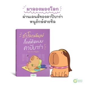 ถ้าโลกมันแย่ ก็แค่คิดแบบคาปิบาร่า Think Like a Happybara / OpenDurian