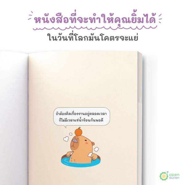 ถ้าโลกมันแย่ ก็แค่คิดแบบคาปิบาร่า Think Like a Happybara / OpenDurian