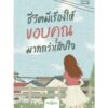 ชีวิตมีเรื่องให้ขอบคุณมากกว่าเสียใจ / ปูปรุง / Why so G!G! / OpenDurian