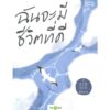 ฉันจะมีชีวิตที่ดี / kidmakk คิดมาก / OpenDurian