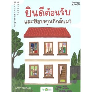 ยินดีต้อนรับและขอบคุณที่กลับมา / SUNDAYISBLISS / OpenDurian