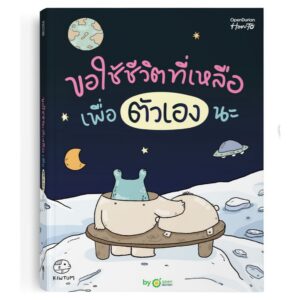 ขอใช้ชีวิตที่เหลือเพื่อตัวเองนะ / คิ้วต่ำ / OpenDurian