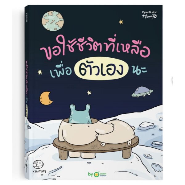 ขอใช้ชีวิตที่เหลือเพื่อตัวเองนะ / คิ้วต่ำ / OpenDurian