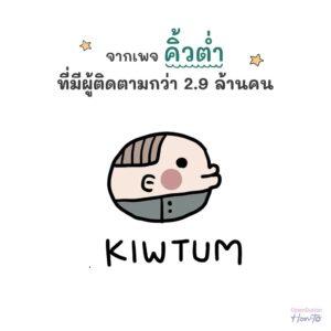ขอใช้ชีวิตที่เหลือเพื่อตัวเองนะ / คิ้วต่ำ / OpenDurian