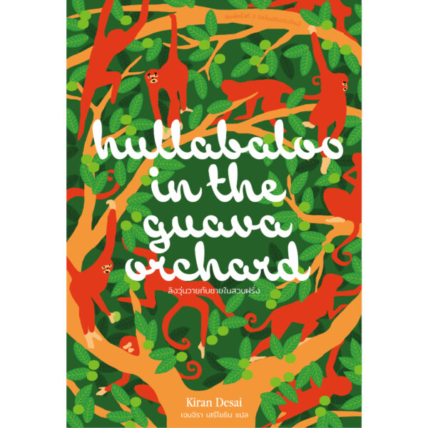 ลิงวุ่นวายกับชายในสวนฝรั่ง Hullabaloo in the Guava Orchard / กิรัน เดไซ (Kiran Desei) / Library House