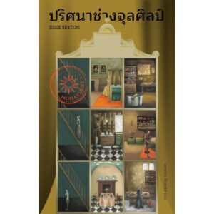 9786168343012-01.jpg ปริศนาช่างจุลศิลป์ THE MINIATURIST / เจสซี เบอร์ตัน (Jessie Burton) / รสวรรณ พึ่งสุจริต / Library House