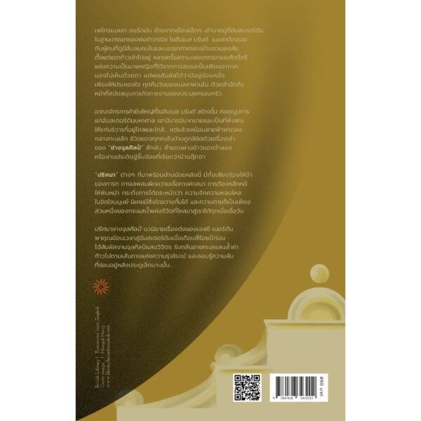 ปริศนาช่างจุลศิลป์ THE MINIATURIST / เจสซี เบอร์ตัน (Jessie Burton) / รสวรรณ พึ่งสุจริต / Library House