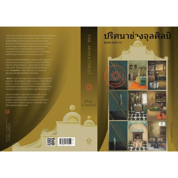 ปริศนาช่างจุลศิลป์ THE MINIATURIST / เจสซี เบอร์ตัน (Jessie Burton) / รสวรรณ พึ่งสุจริต / Library House