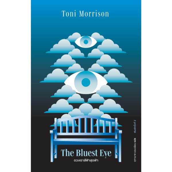 9786168343043-02.jpg ดวงตาสีฟ้าสุดฟ้า (The Bluest Eye) / โทนี มอร์ริสัน / จุฑามาศ แอนเนียน / Library House
