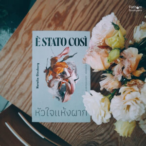 หัวใจแห้งผาก (È stato così) / นาตาเลีย กินสเบิร์ก (Natalia Ginzburg) / สิรีธร ถาวรปิยกุล / Library House