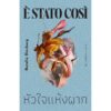 หัวใจแห้งผาก (È stato così) / นาตาเลีย กินสเบิร์ก (Natalia Ginzburg) / สิรีธร ถาวรปิยกุล / Library House