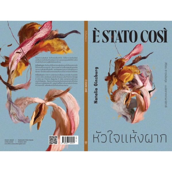 หัวใจแห้งผาก (È stato così) / นาตาเลีย กินสเบิร์ก (Natalia Ginzburg) / สิรีธร ถาวรปิยกุล / Library House