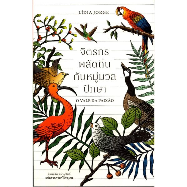 จิตรกรพลัดถิ่นกับหมู่มวลปักษา (O Vale da Paixão) / ลิเดีย จอร์จ (Lídia Jorge) / ลัลน์ลลิต สมานุหัต / Library House