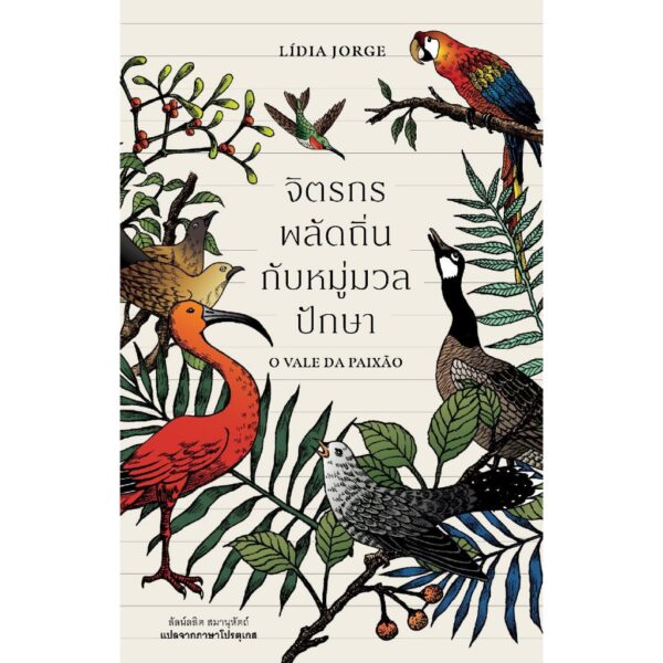 จิตรกรพลัดถิ่นกับหมู่มวลปักษา (O Vale da Paixão) / ลิเดีย จอร์จ (Lídia Jorge) / ลัลน์ลลิต สมานุหัต / Library House