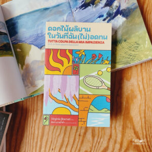 ดอกไม้ผลิบาน ในวันที่(ฉัน) ไม่อดทน Tutta colpa della mia impazienza / เวอร์จิเนีย บรามาติ / อัมรา ผางน้ำคำ / Library House
