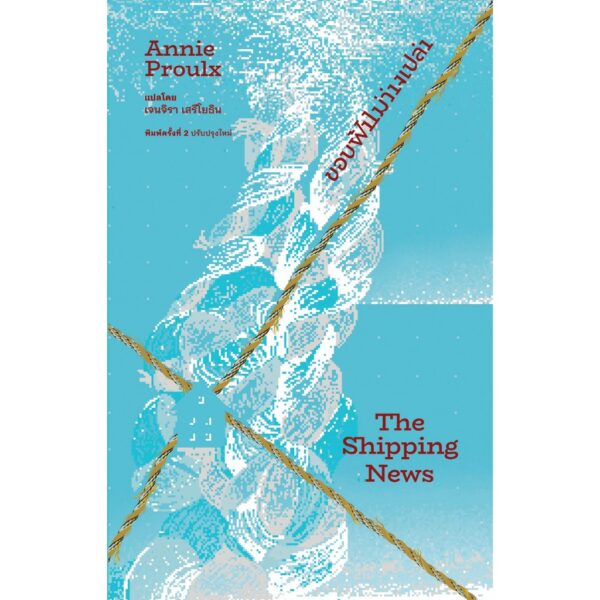 ขอบฟ้าไม่ว่างเปล่า (พิมพ์ครั้งที่ 2 ปรับปรุงใหม่) The Shipping News / แอนนี พรูลซ์ (Annie Proulx) / เจนจิรา เสรีโยธิน / Library House