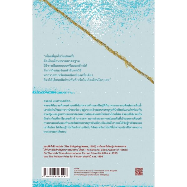 ขอบฟ้าไม่ว่างเปล่า (พิมพ์ครั้งที่ 2 ปรับปรุงใหม่) The Shipping News / แอนนี พรูลซ์ (Annie Proulx) / เจนจิรา เสรีโยธิน / Library House