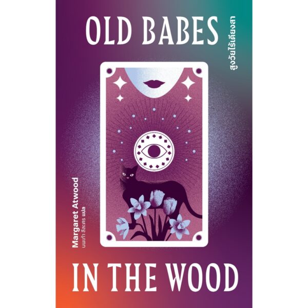 9786168343159-02.jpg สูงวัยไร้เดียงสา OLD BABES IN THE WOOD / มาร์กาเร็ต แอ็ตวูด (Margaret Atwood) / นพเก้า ลีละศร / Library House