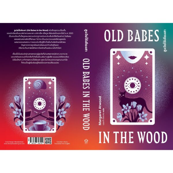 9786168343159-03.jpg สูงวัยไร้เดียงสา OLD BABES IN THE WOOD / มาร์กาเร็ต แอ็ตวูด (Margaret Atwood) / นพเก้า ลีละศร / Library House
