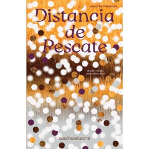 ระยะต้านภยันตราย DISTANCIA DE RESCATE / ซามันตา ชเวบลิน (Samanta Schweblin ) / พัทธ์ธีรา หุตะโชค / Library House